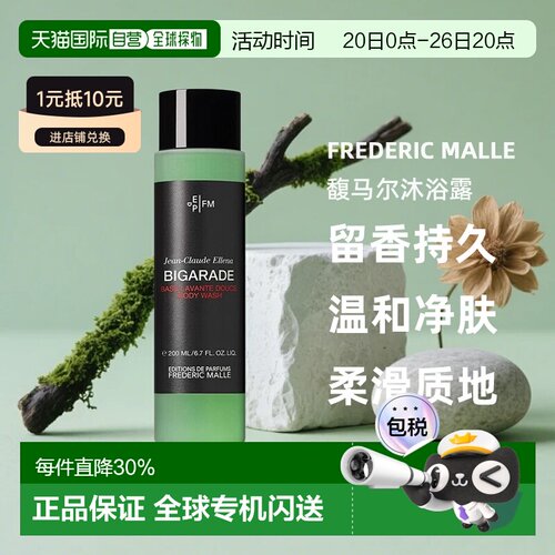 欧洲直邮Frederic Malle馥马尔沐浴露220ml留香持久滋润法式正品
