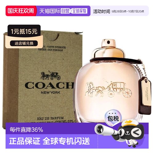 香港直邮蔻驰时尚经典女士香水 Edp. 90ml 简装 (无盖)正品