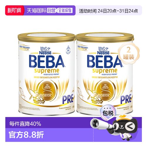 2罐装 欧洲直邮雀巢BEBA至尊新版SUPREME高端婴幼儿奶粉pre段800g