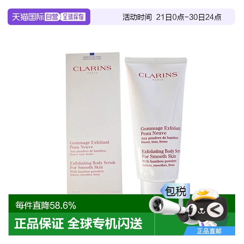 欧洲直邮Clarins娇韵诗女士柔滑身体磨砂膏200ml温和清洁