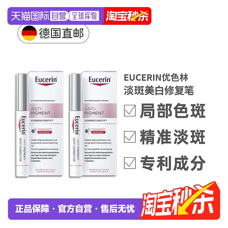 两支装欧洲直邮德国优色林淡斑雀斑亮肤祛痘暗沉修复笔5ml正品