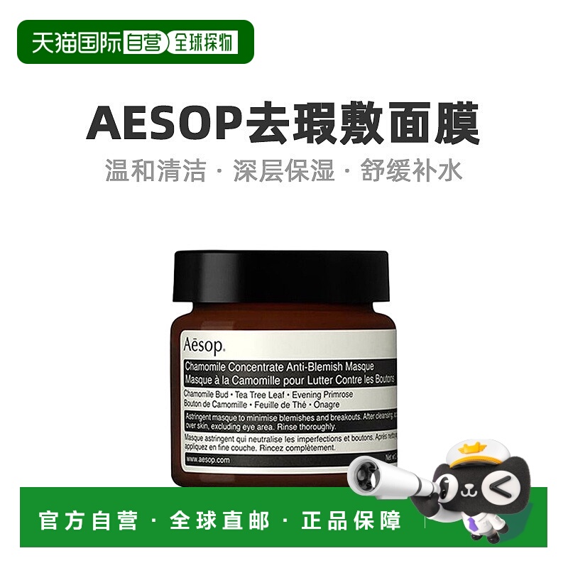 Aesop伊索甘菊面膜光滑轻盈清爽补水细腻水润滋养60ml