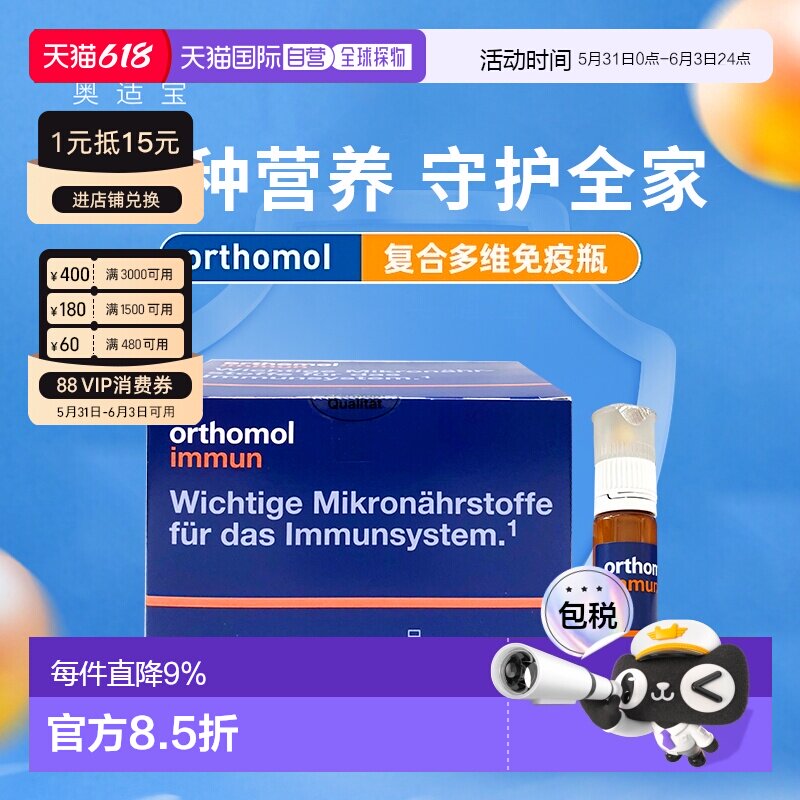 德国Orthomol奥适宝复合维生素口服液immun多维素瓶免疫力保健品