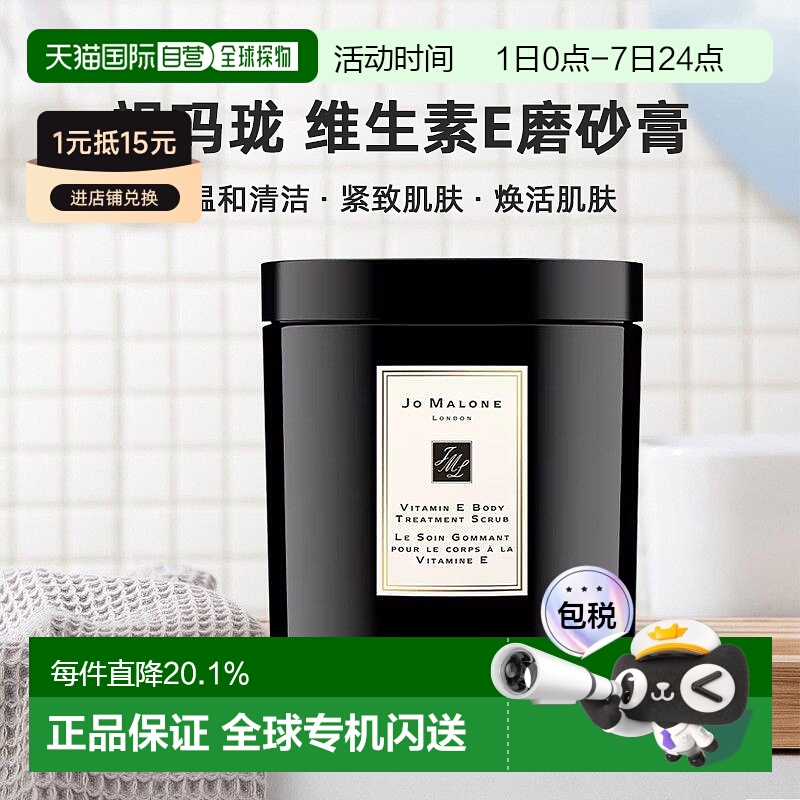 欧洲直邮Jo malone祖玛珑维生素E身体去角质磨砂膏清洁600g正品