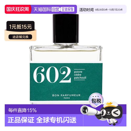 欧洲直邮BonParfumeur柏氛602浓香水清冷雪松秘境100ml木质正品