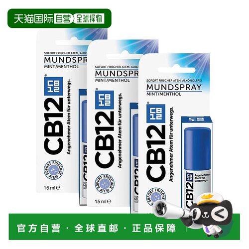 欧洲直邮【3盒】德国药房CB12口腔净味喷雾口喷15ml除口臭除正品