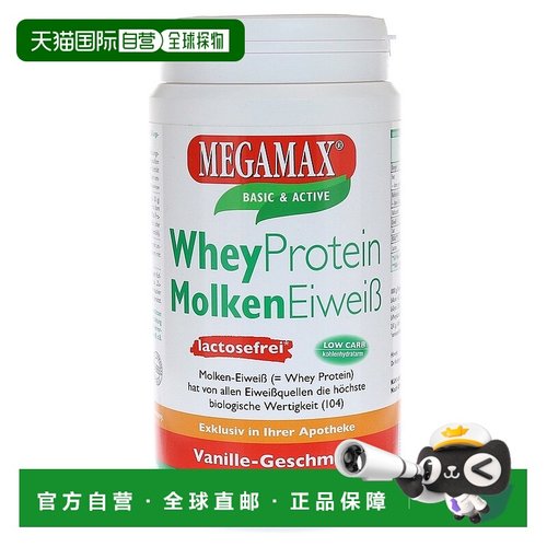 欧洲直邮德国药房MEGAMAX乳清蛋白粉400g无乳糖香草味营养增肌