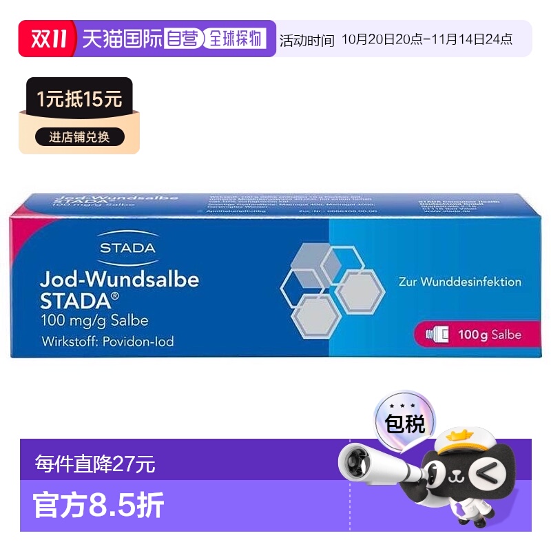 欧洲直邮德国药房Stada伤口消炎碘膏轻度烫伤褥疮软膏100g
