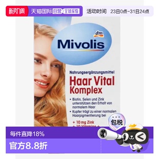 欧洲直邮Mivolis生物素护发防脱发多种维生素锌全面营养胶囊60粒