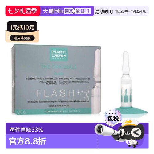 西班牙直邮Martiderm玛蒂德肤柔肤瞬颜Flash安瓶 5支*2ml 化正品