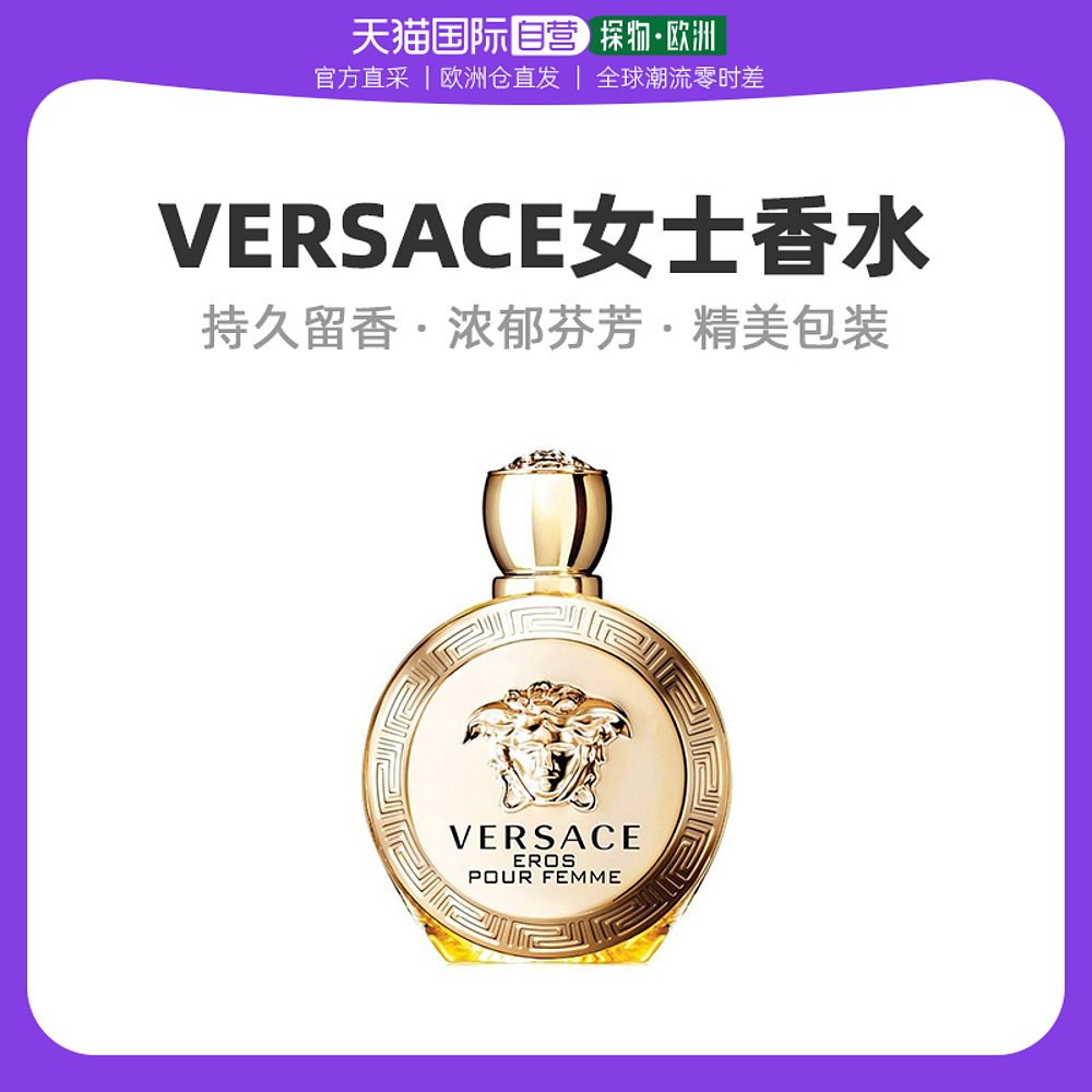 欧洲直邮Versace范思哲女士香水30ml/50ml/100ml持久留香EDP浓香