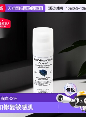 欧洲直邮DMS德美丝角质层修复滋润基础乳液敏感肌肤修复 50ml正品