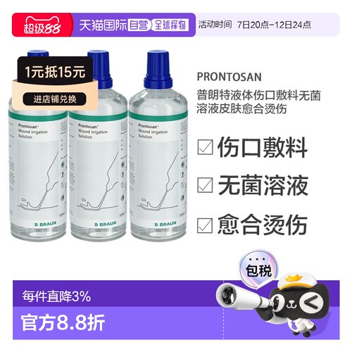欧洲直邮英国药房贝朗Prontosan普朗特液体伤口敷料皮肤愈合烫伤
