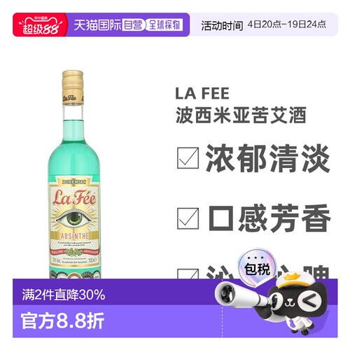 欧洲直邮La Fee拉菲波西米亚苦艾酒700ml清淡口感香醇香甜鸡尾酒