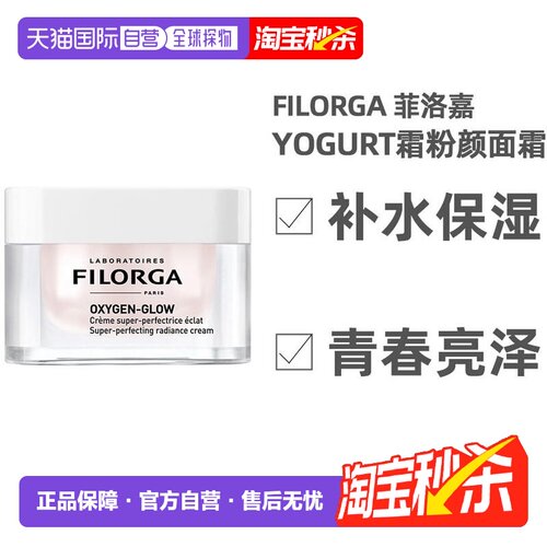 欧洲直邮FILORGA菲洛嘉粉颜光采面霜50ml质地清爽深层滋养肌正品