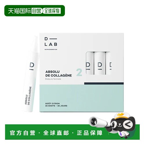 欧洲直邮D-Lab口服焕亮胶原蛋白饮 28支 10mlx28 抗皱紧致平滑皱