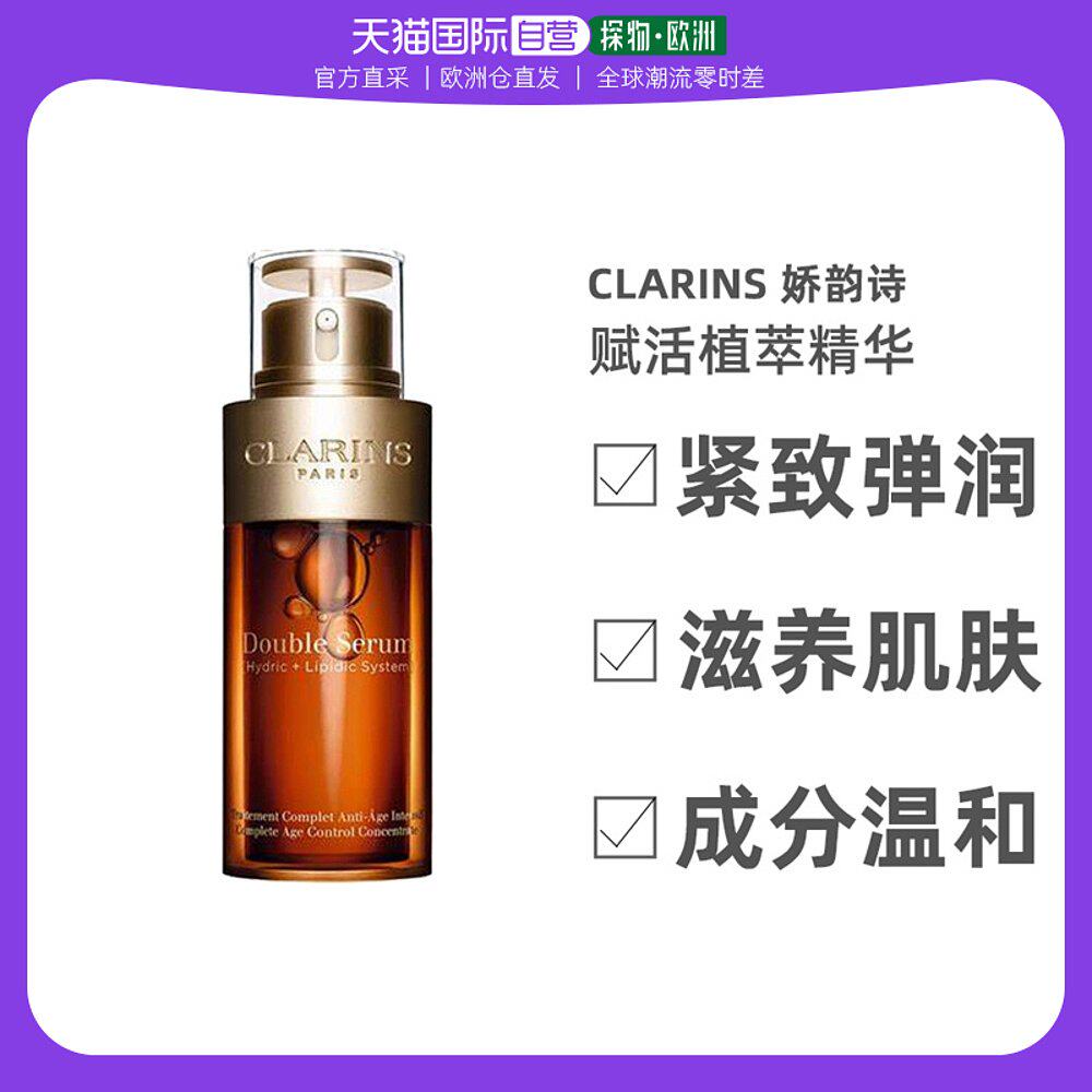 欧洲直邮Clarins娇韵诗 双萃赋活植萃精华黄金双萃75ml紧致弹润