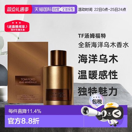 欧洲直邮TF汤姆福特全新海洋乌木香水OUDMINERALEEDP50/100ml正品