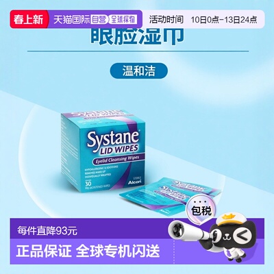 欧洲直邮英国思然Systane眼睑湿巾温和无刺激无菌眼部清洁专用