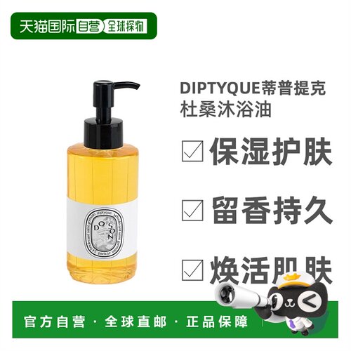 Diptyque蒂普提克杜桑沐浴油修护护肤焕发留香持久欧洲直邮正品