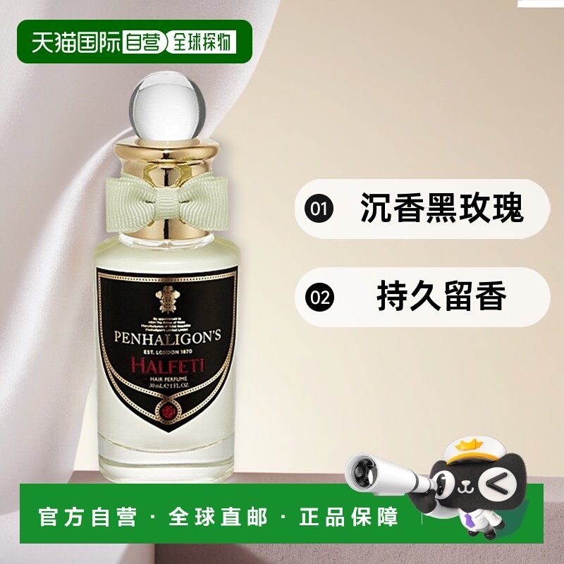 PENHALIGON&lsquo;S潘海利根发香喷雾30ml持久留香#HALFETI正品