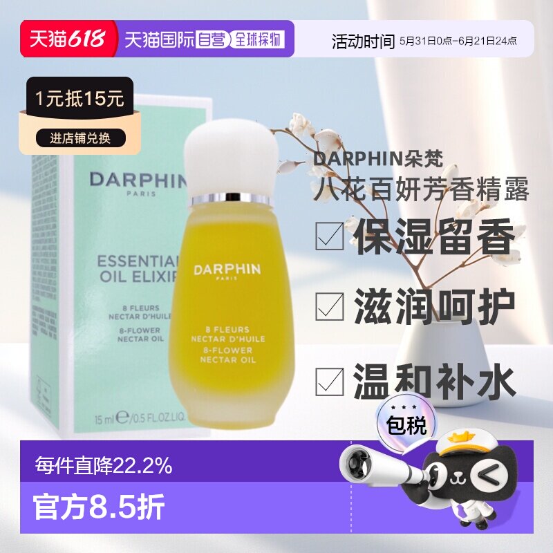 欧洲直邮DARPHIN朵梵八大明星玫瑰八花百妍芳香精露15ml荷荷巴油