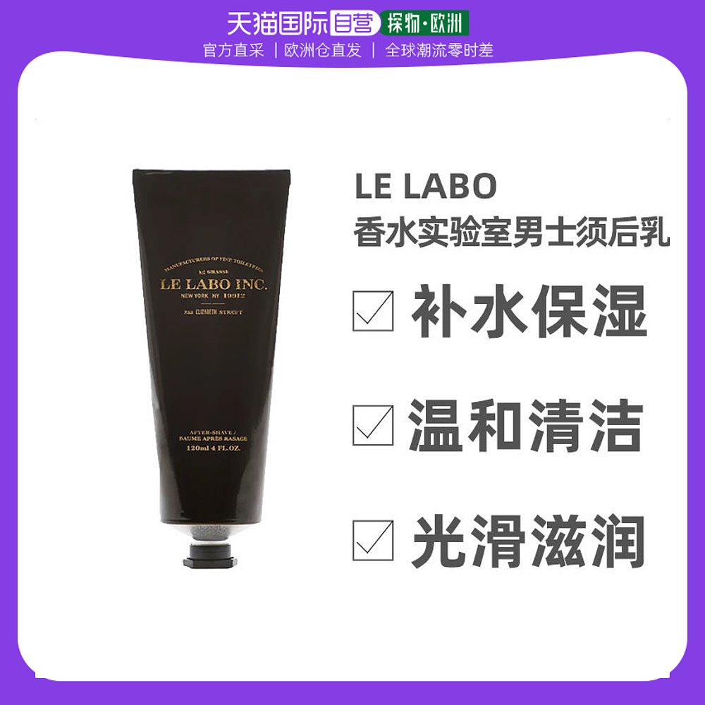 欧洲直邮Le Labo香水实验室男士须后乳120ml温和清洁不刺激清爽