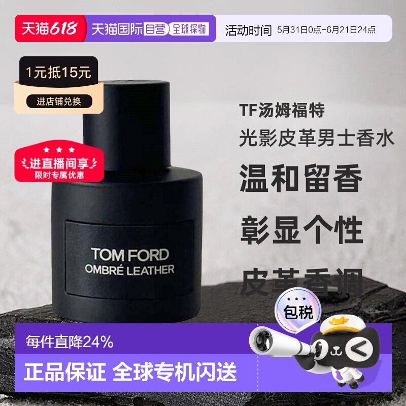 欧洲直邮TF汤姆福特 光影皮革男士淡香精/浓香水50/100/150ml正品