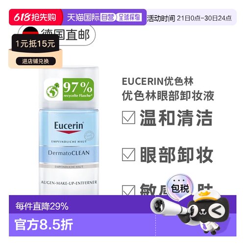 Eucerin优色林眼部卸妆水卸除假睫毛温和清洁125ml正品