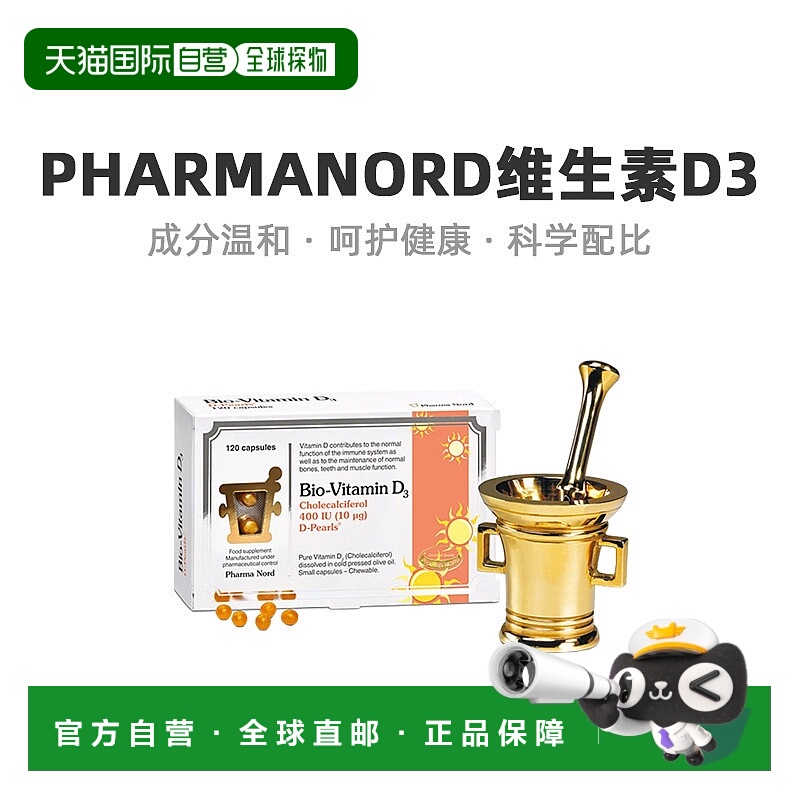 欧洲直邮PharmaNord法尔诺德维生素d3提高钙吸收神经免疫调节