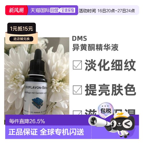 自营DMS德美丝异黄酮精华液淡化细纹亮肤滋润20ml效期27年6月正品