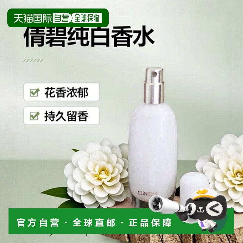 欧洲直邮Clinique倩碧纯白女士浓香水EDP 100ml 花香东方调正品