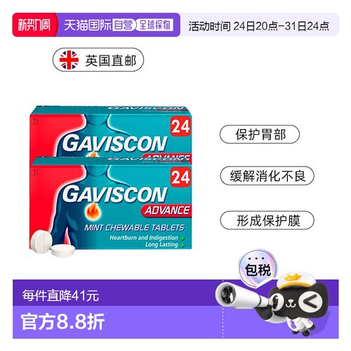 自营｜Gaviscon嘉胃斯康胃酸胃痛胃灼热消化不良薄荷咀嚼片24*2
