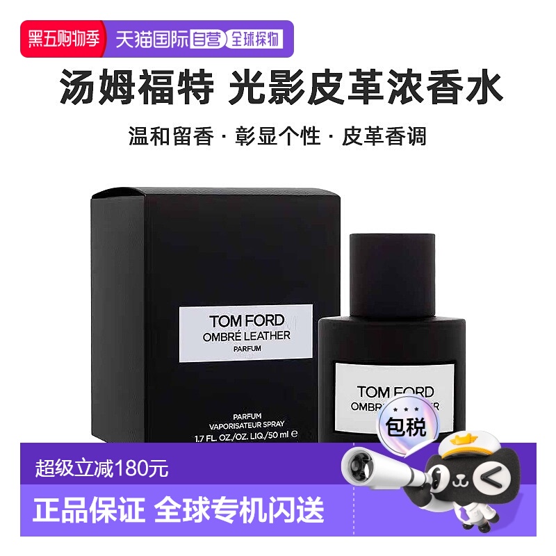 欧洲直邮Tom Ford 汤姆福特 光影皮革浓香型香水50ml持久留香正品