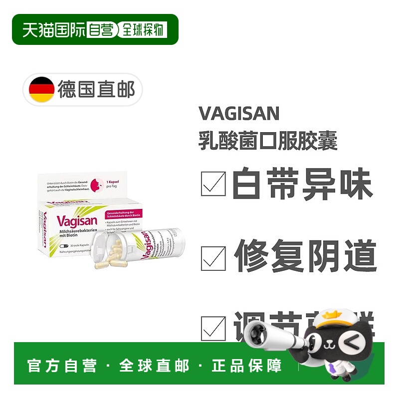欧洲直邮德国药房Vagisan女性私处护理调节乳酸菌益生菌口服胶囊