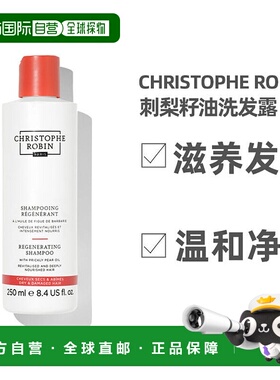 欧洲直邮Christophe Robin刺梨籽油滋养修护洗发露250ml正品