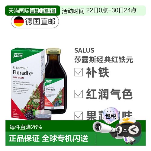 Salus莎露斯德国有机经典红铁元孕妇补铁补气血铁剂250ml
