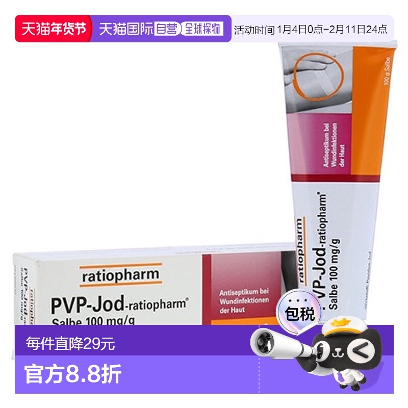 欧洲直邮德国药房ratiopharm碘伏碘膏伤口抗菌杀菌消炎消毒膏100g,OTC药品/国际医药,抗菌消炎,淘宝优惠券,粉丝福利购,淘宝优惠卷