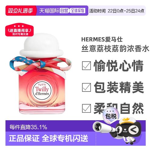 欧洲直邮Hermes爱马仕丝意荔枝荔韵浓香水EDP30/50/85ml芳香正品