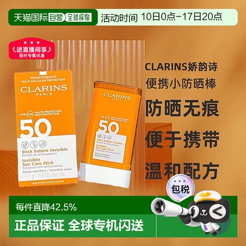 欧洲直邮Clarins娇韵诗无痕膏便携小防晒棒17g温和不晕染正品