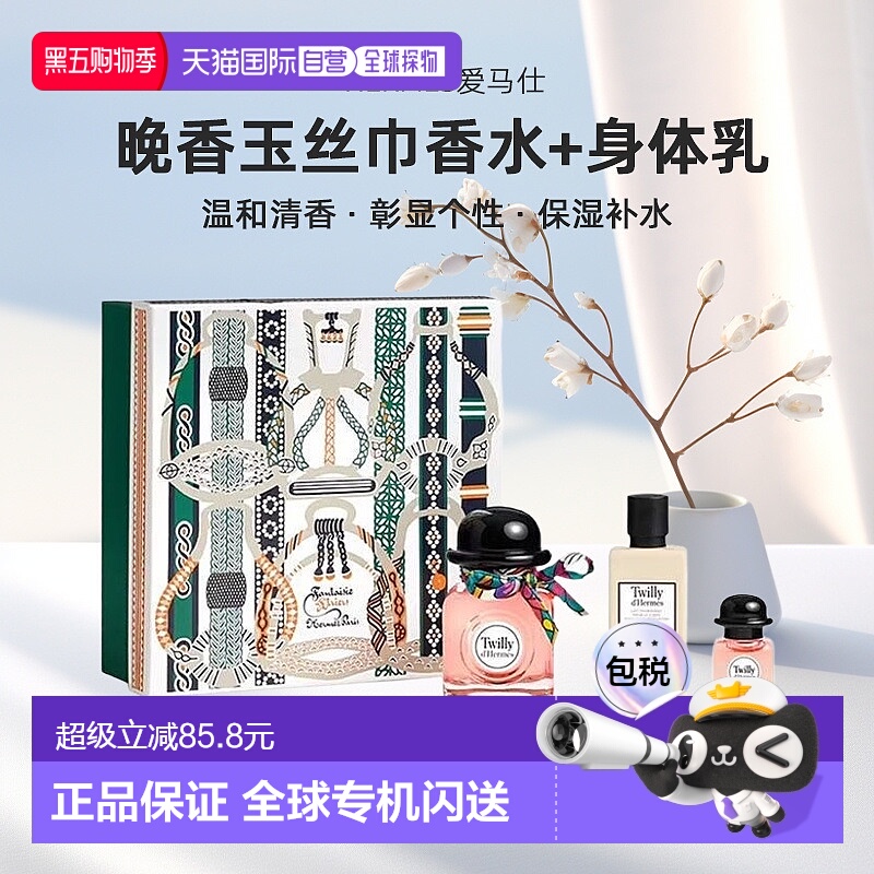 欧洲直邮Hermes爱马仕Twilly晚香玉丝巾女士浓香水身体乳套装礼盒