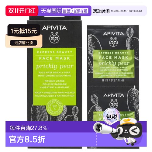 欧洲直邮APIVITA/爱蜜葳塔修护舒缓涂抹面膜补水保湿滋润12正品