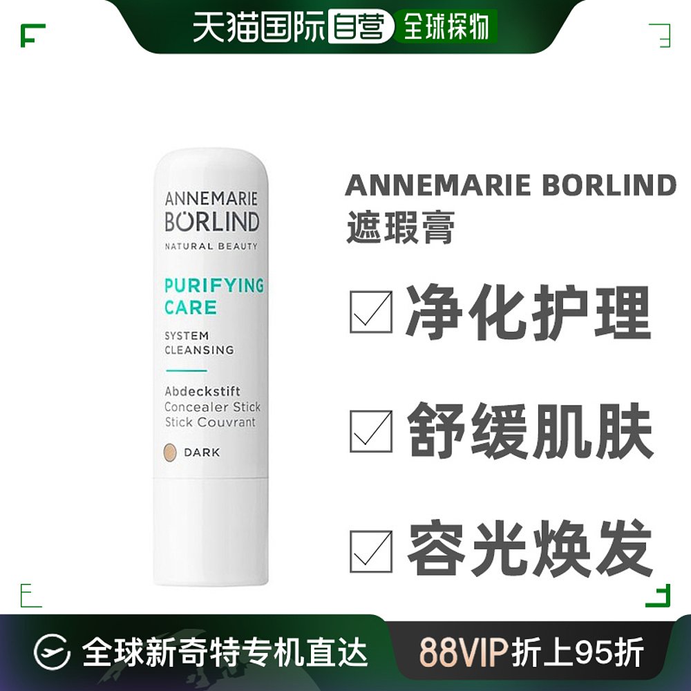 欧洲直邮Annemarie Borlind安娜玛丽柏琳遮瑕膏净化护理#dark 4.8