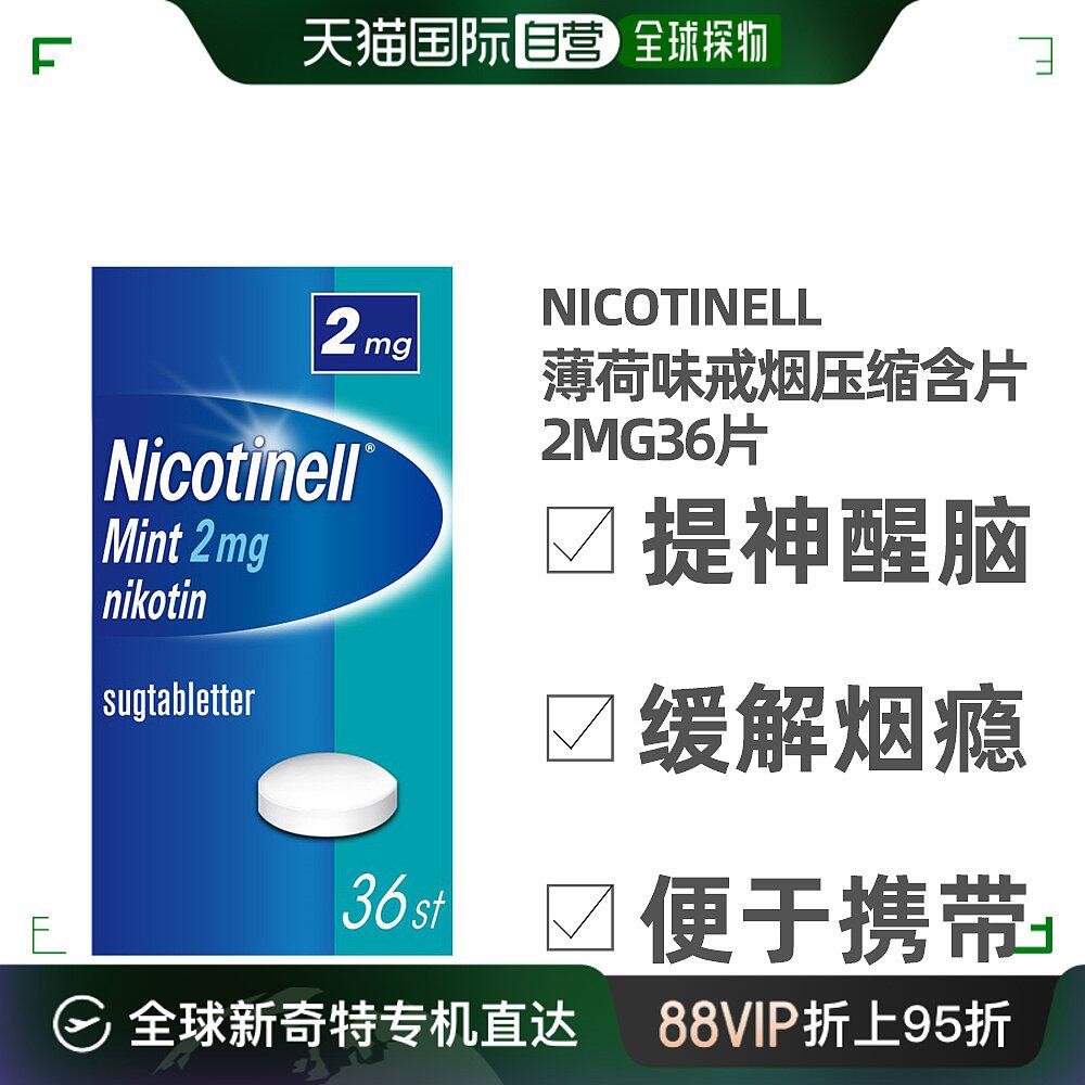 自营|北欧大药房nicotinell尼古丁薄荷压缩锭剂含片2毫克36粒