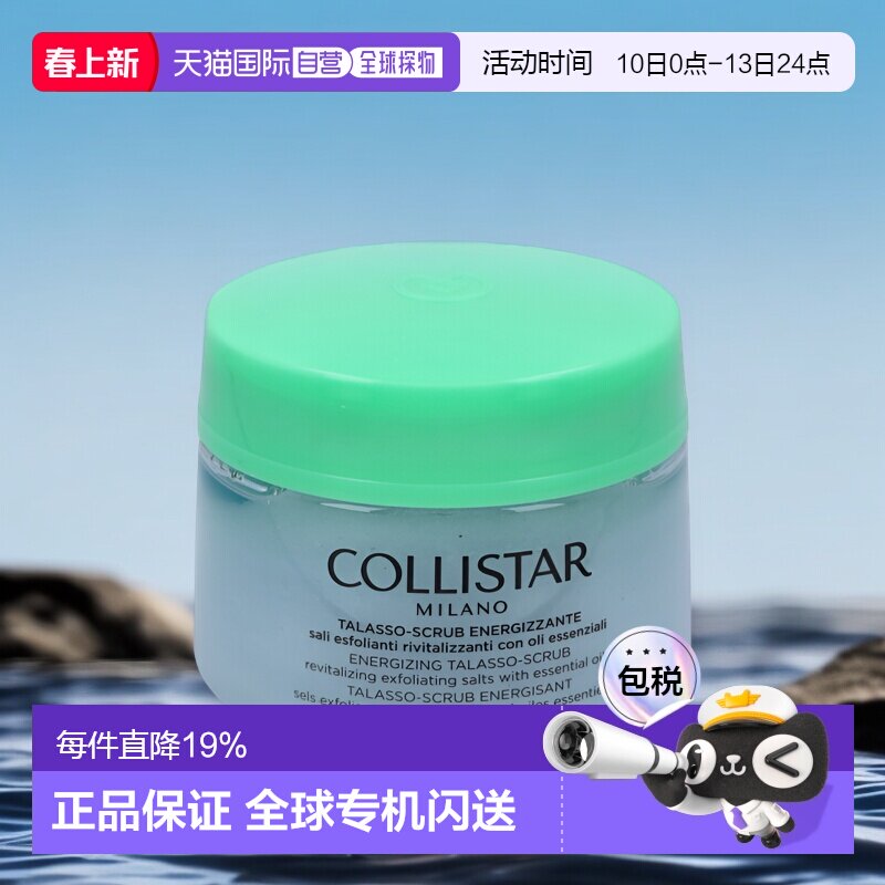 荷兰直邮collistar歌丽诗焕亮身体磨砂膏700g焕白亮肤滋润磨砂膏