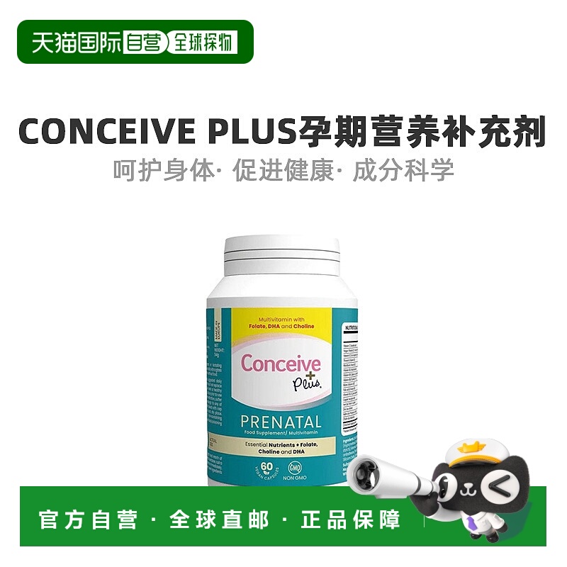 欧洲直邮Conceive+Plus孕期营养补充剂营养补充实用强健体魄60粒