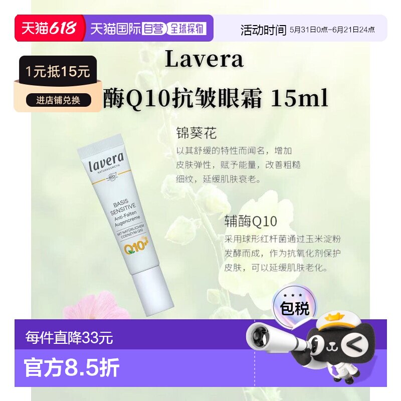 欧洲直邮Lavera德国拉薇有机辅酶Q10抗皱眼霜15ml正品