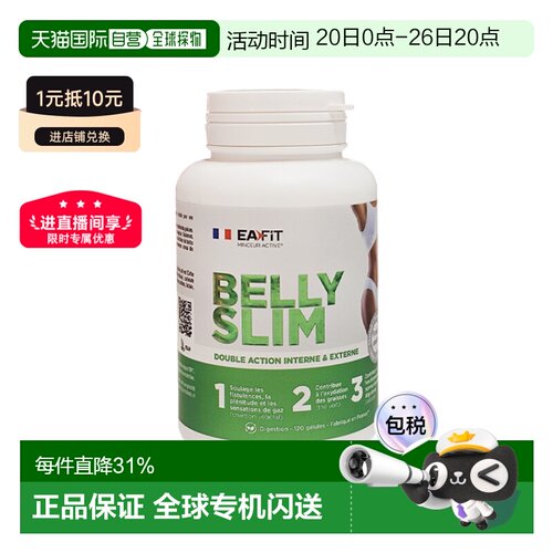 EAFIT法国小腹婆进口腰腹改善体态易吸收