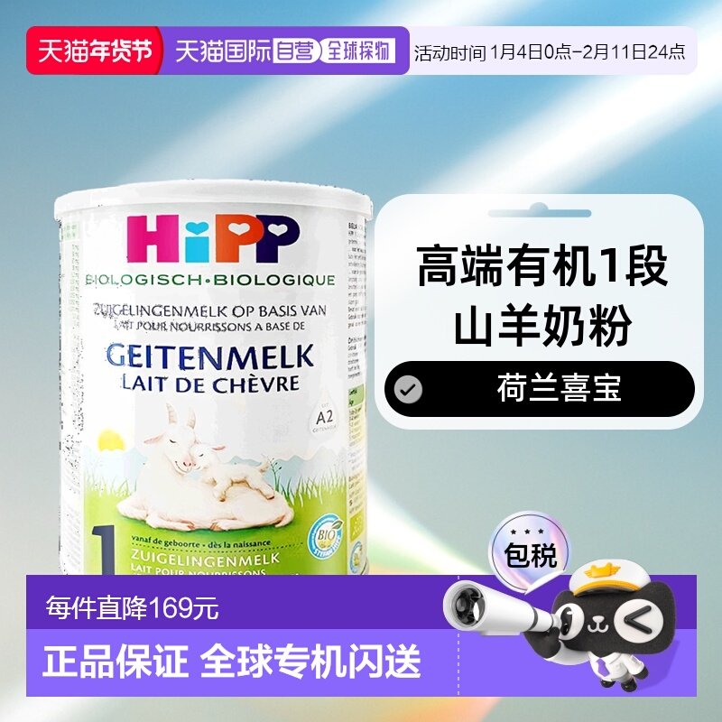 欧洲直邮Hipp geitenmelk 1荷兰喜宝高端有机1段山羊奶粉400g*2,婴童奶粉,婴幼儿羊奶粉,淘宝优惠券,粉丝福利购,淘宝优惠卷