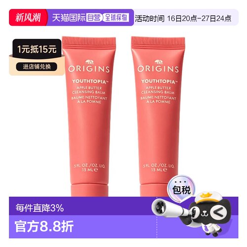 欧洲直邮Origins悦木之源苹果脂柔润卸妆膏小样 15ml 多支装正品